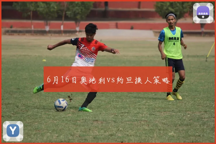6月16日奥地利vs约旦换人策略