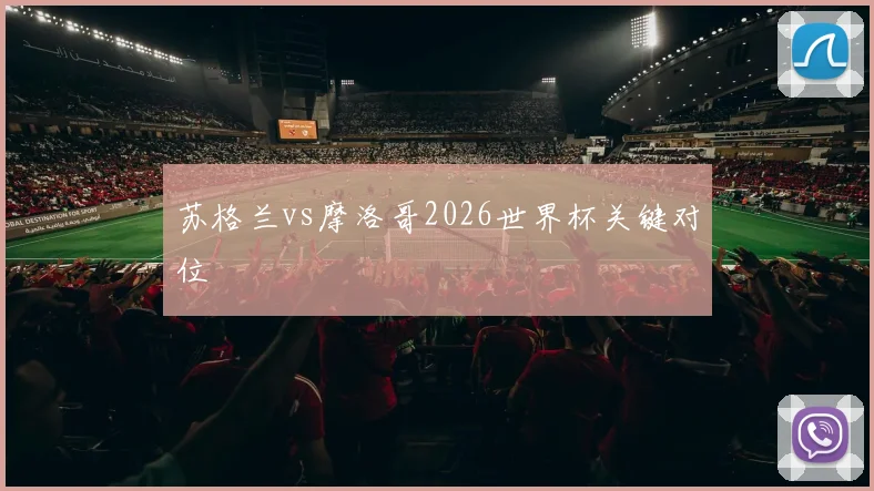 苏格兰vs摩洛哥2026世界杯关键对位