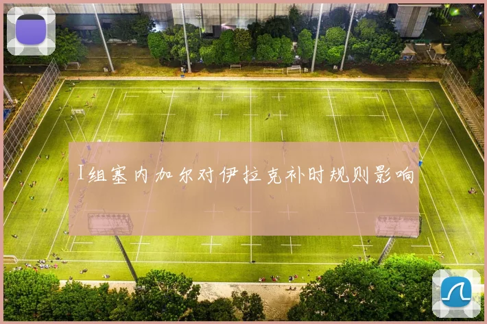 I组塞内加尔对伊拉克补时规则影响