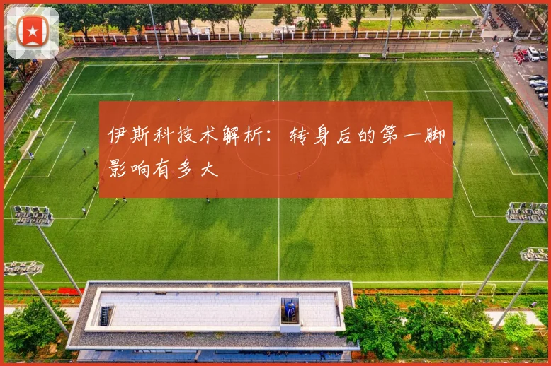 伊斯科技术解析：转身后的第一脚影响有多大