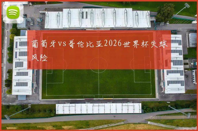 葡萄牙vs哥伦比亚2026世界杯失球风险