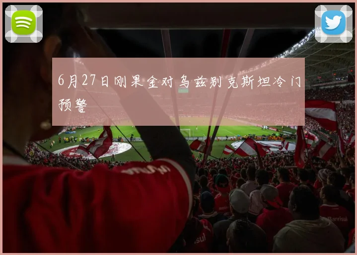 6月27日刚果金对乌兹别克斯坦冷门预警