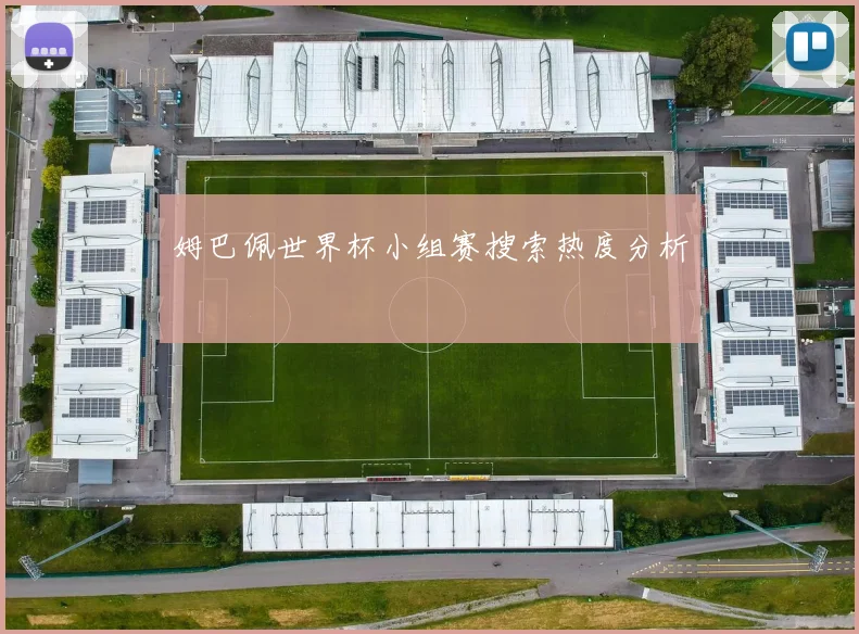 姆巴佩世界杯小组赛搜索热度分析