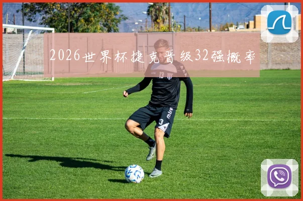 2026世界杯捷克晋级32强概率