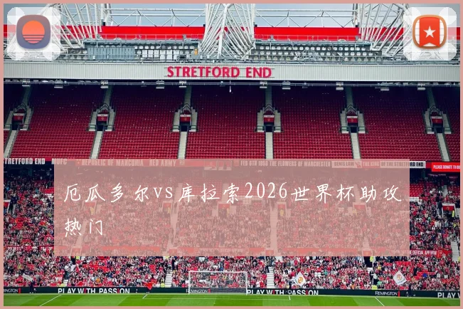 厄瓜多尔vs库拉索2026世界杯助攻热门