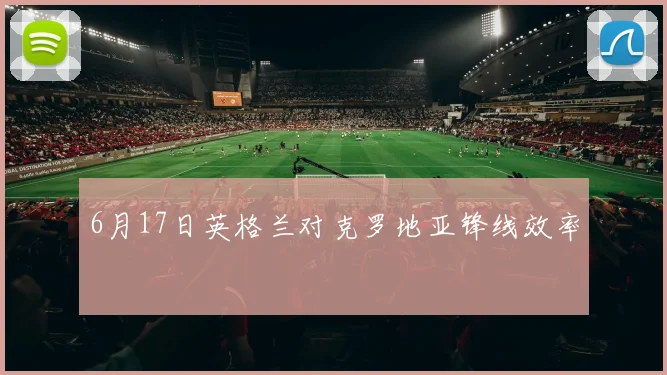 6月17日英格兰对克罗地亚锋线效率