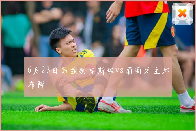 6月23日乌兹别克斯坦vs葡萄牙主帅布阵