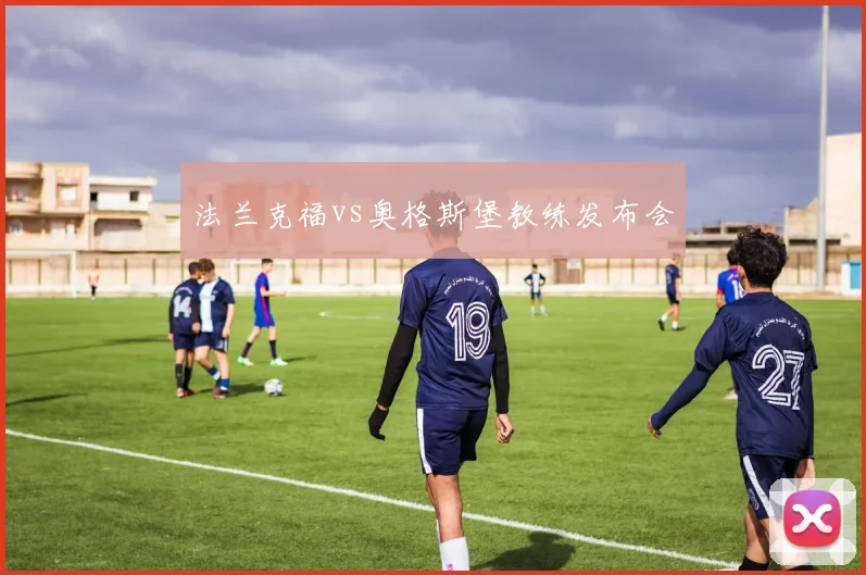 法兰克福vs奥格斯堡教练发布会