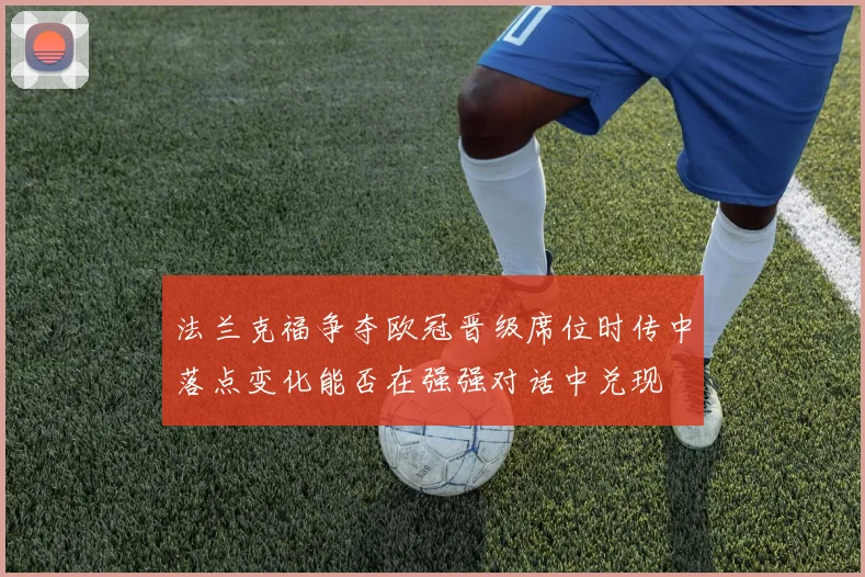 法兰克福争夺欧冠晋级席位时传中落点变化能否在强强对话中兑现