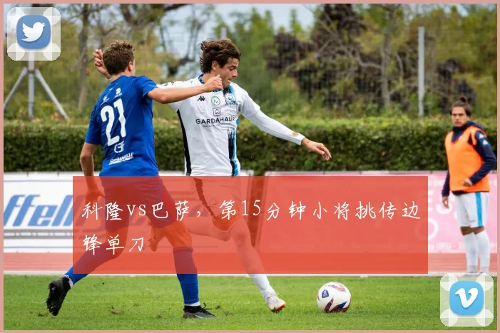 科隆vs巴萨,第15分钟小将挑传边锋单刀