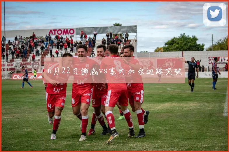 6月22日挪威vs塞内加尔边路突破