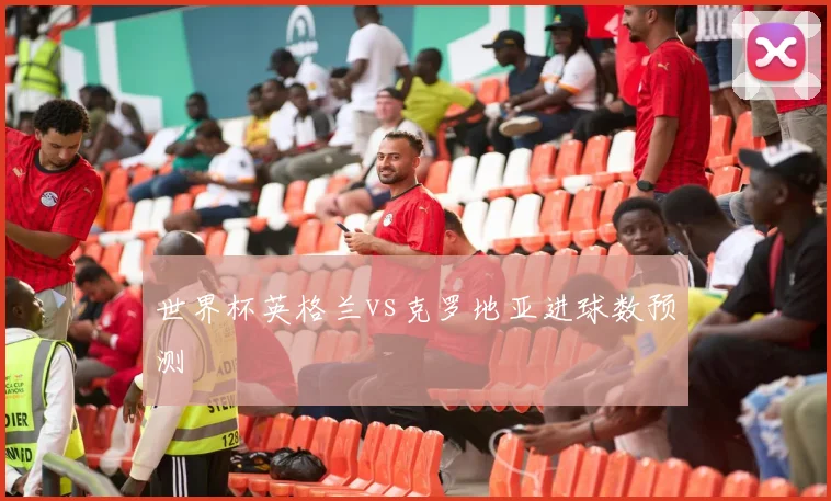 世界杯英格兰vs克罗地亚进球数预测