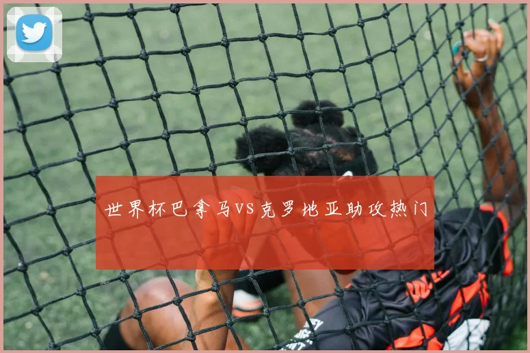 世界杯巴拿马vs克罗地亚助攻热门