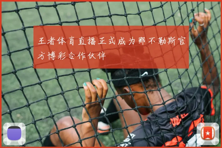 王者体育直播正式成为那不勒斯官方博彩合作伙伴