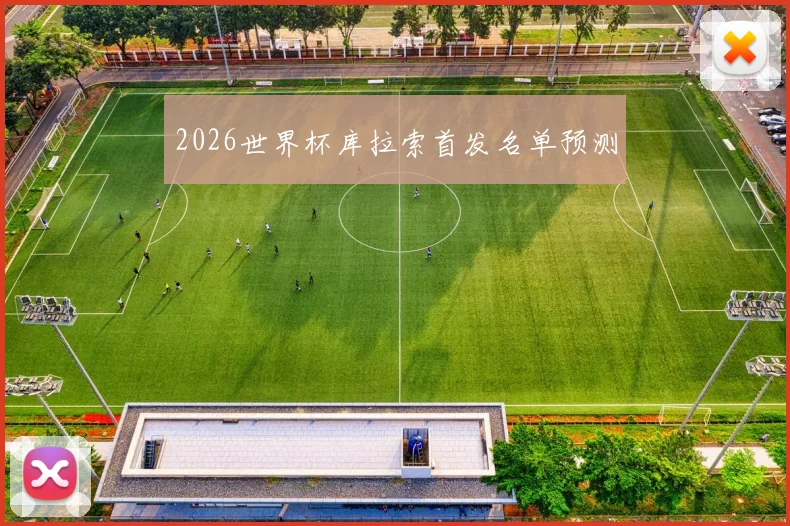 2026世界杯库拉索首发名单预测