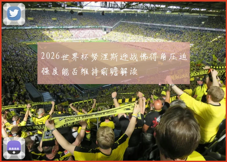 2026世界杯努涅斯迎战佛得角压迫强度能否维持前瞻解读