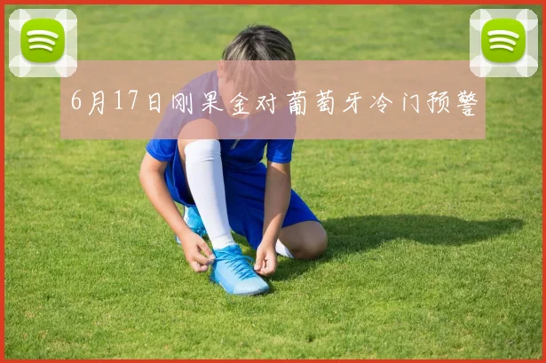 6月17日刚果金对葡萄牙冷门预警