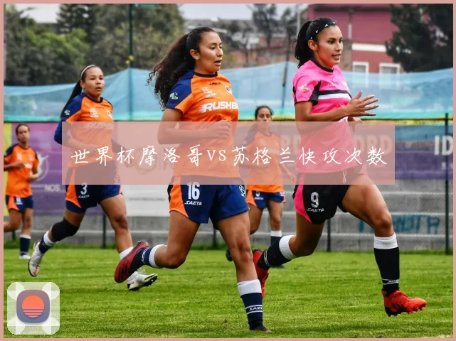 世界杯摩洛哥vs苏格兰快攻次数