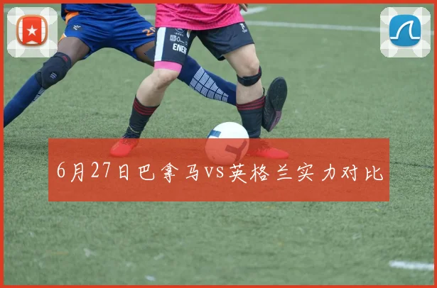 6月27日巴拿马vs英格兰实力对比