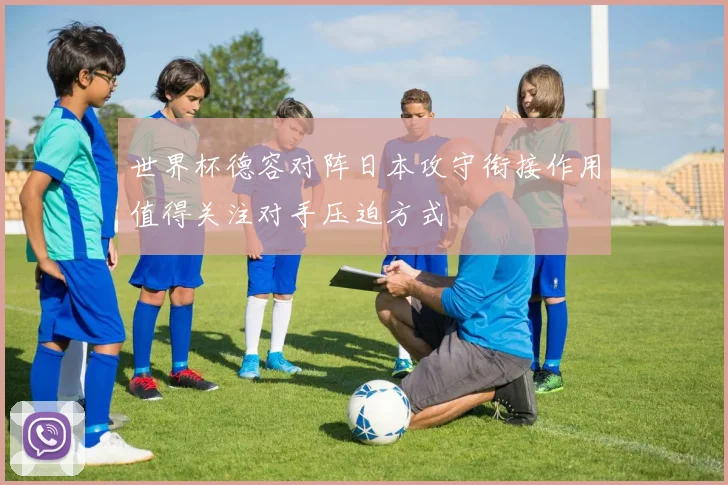 世界杯德容对阵日本攻守衔接作用值得关注对手压迫方式