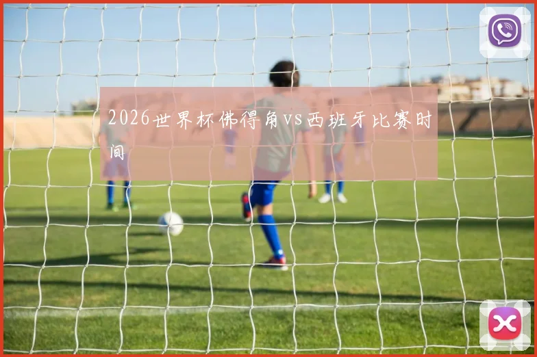2026世界杯佛得角vs西班牙比赛时间