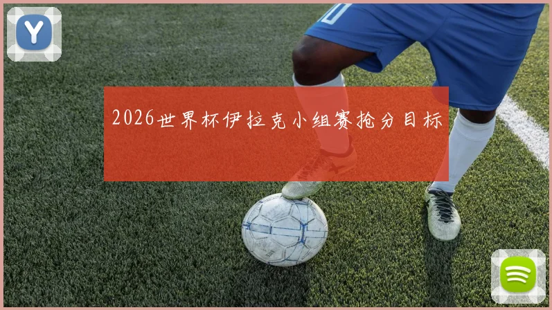 2026世界杯伊拉克小组赛抢分目标