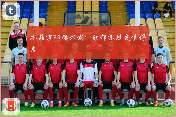 水晶宫vs赫尔城:肋部推进更值得看