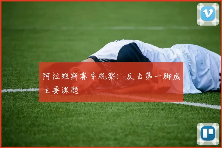 阿拉维斯赛季观察：反击第一脚成主要课题