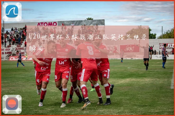 U20世界杯点球战浙江队英格兰绝杀瞬间