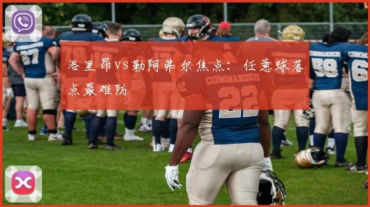 洛里昂vs勒阿弗尔焦点:任意球落点最难防