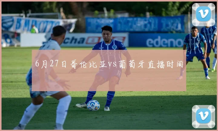 6月27日哥伦比亚vs葡萄牙直播时间