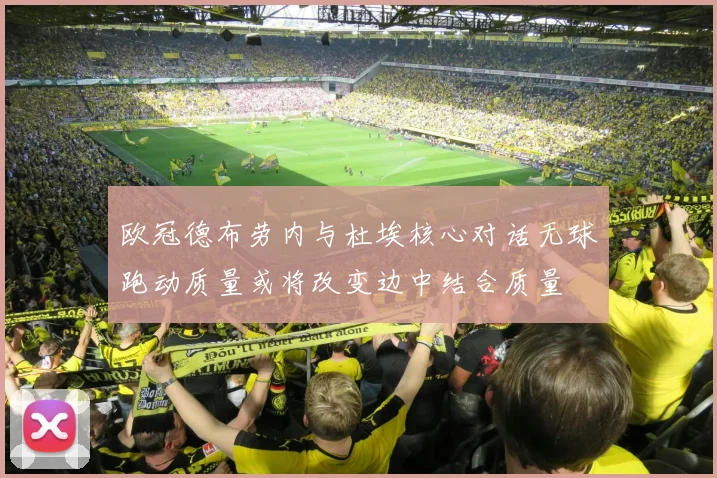 欧冠德布劳内与杜埃核心对话无球跑动质量或将改变边中结合质量