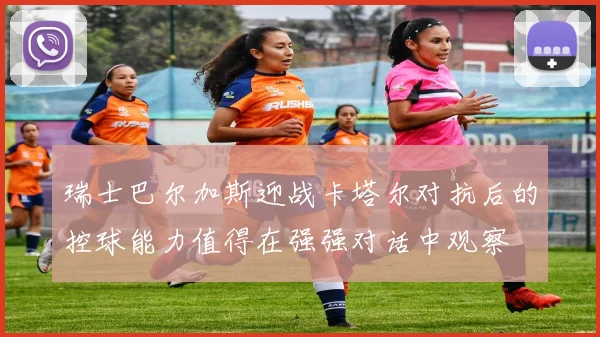 瑞士巴尔加斯迎战卡塔尔对抗后的控球能力值得在强强对话中观察